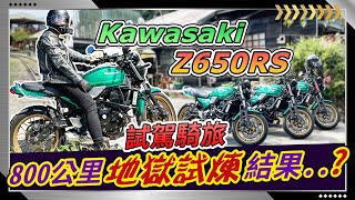 【Kawasaki Z650RS】復古情懷+豐沛動力+輕巧駕馭+價格親民=『重機新手和女騎士直上紅牌的最佳選擇』
