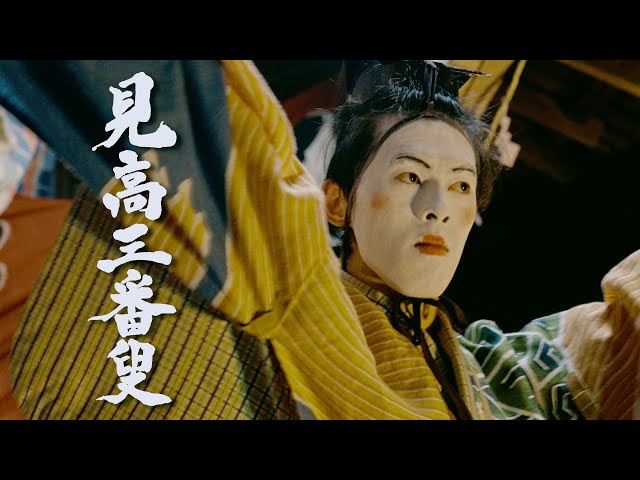 目貫　三番叟 sddefault.jpg