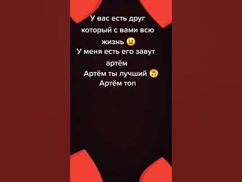 АРТЕМ ЛУЧШИЙ ДРУГ НА СВЕТЕ! - YouTube