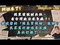 從東發號被出征，看台灣政治有多瘋？!徐欣瑩的「陳見賢障礙」能解？民眾黨打徐佳青出國，真的打錯了？!