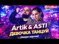  Artik &amp; Asti Девочка Танцуй — Новая Версия | FullBeat Dance Remix 2026