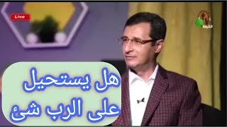 هل يستحيل على الرب شئ - الاخ إميل فوزي