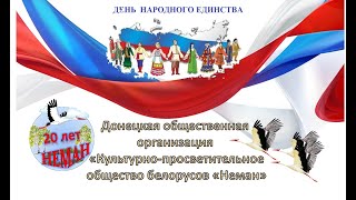 Поздравление Ко Дню Народного Единства - Оо «Культурно-Просветительное Общество Белорусов «Неман»