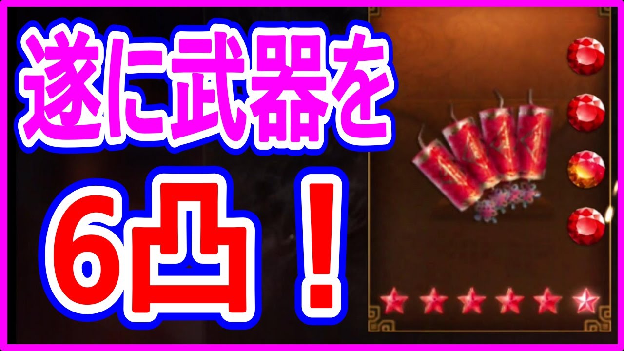【真・三國無双斬】実況 遂に武器を6凸! 今回でレベルはどこまで上がるのか⁉ 結果は... 【真・三國無双斬】実況 遂に武器を6凸! 今回でレベルはどこまで上がるのか⁉ 結果は...