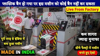 प्लास्टिक बैन के बाद मार्किट में सबसे ज्यादा चलनेवाला बिजनेस | Paper bag making machine in India |