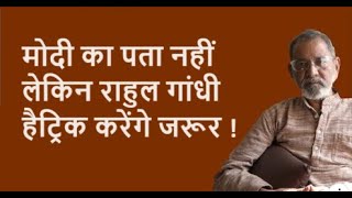 मोदी का पता नहीं लेकिन राहुल गांधी हैट्रिक करेंगे जरूर !   | Bhau Torsekar | Pratipaksha