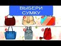 ТЕСТ ЛИЧНОСТИ! Выбранная сумка раскроет твою главную черту характера!