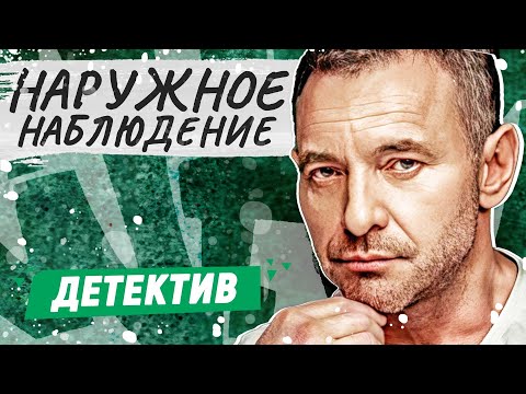 Лучший Детективный Сериал Про Месть! - Наружное Наблюдение - 1-8 Серии Русские Детективы Новинки