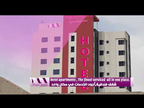 فندق ماجيك سويت للشقق الفندقية فنادق بالكويت افضل فندق في الكويت