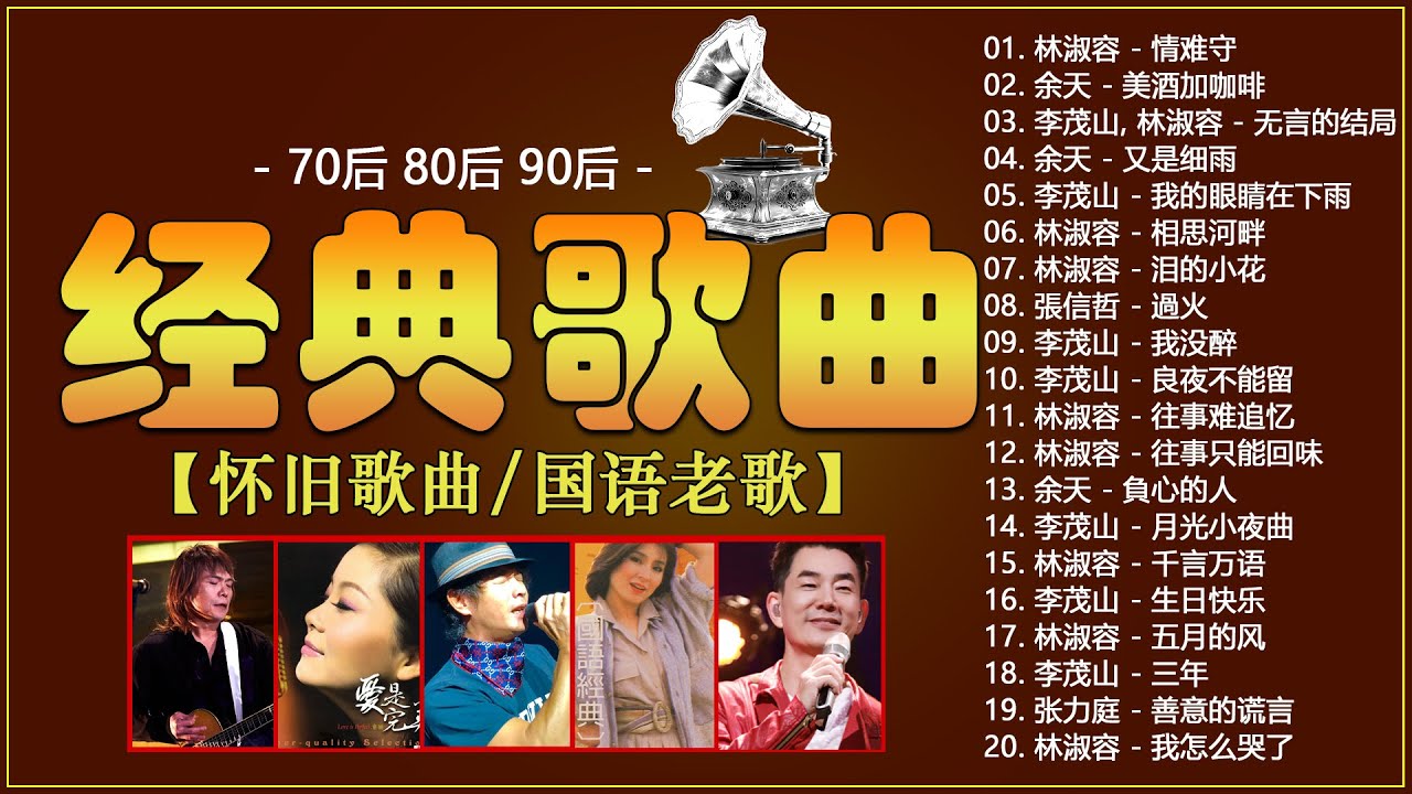 经典老歌500首大全 🎶🎶 70 80 90年代经典老歌 🎶🎶 台語老歌 🎶🎶 陳淑樺, 王傑, 林憶蓮, 張宇, 趙傳, 潘美辰, 張信哲 ...
