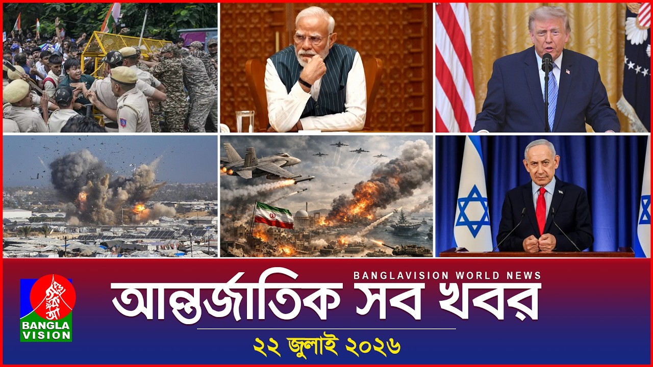 আন্তর্জাতিক সব খবর | Banglavision World News | 22 July 2026 | International News Bulletin