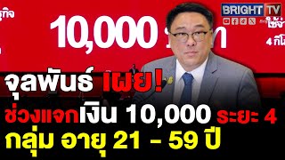 จุลพันธ์ เผย  ดิจิทัลวอลเล็ต ระยะ 4 กลุ่มอายุ 21 - 59 ปี อยู่ในช่วงไตรมาส 3 ส่วนเฟส 3 พร้อมแล้ว