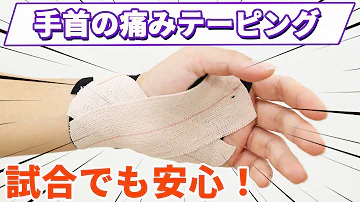サッカー テーピング手首巻き方 Mp3 サッカー テーピング手首巻き方 Mp3