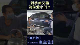 【車主真心話】對手新又強,為何愛小凹?Mitsubishi Outlander 車主告訴你。今晚八點準時首播!