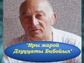 Залина Дзахоева- Пеня о Бибо Дзуцеве