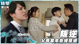 【那些我愛過的人】第11集精華  叛逆，父母當年也經歷過