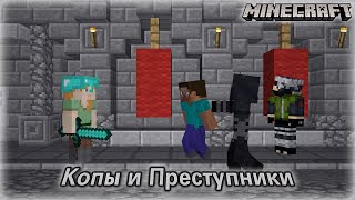 СКРЕПЫШИ В ПЕРВЫЙ РАЗ В ТЮРЬМЕ - Копы и Преступники (Minecraft)