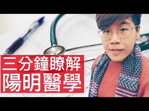 [3 分鐘精華篇] 國立陽明大學 | 醫學系 | 陳佳菁