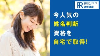 姓名判断資格取得検定の通信講座 | 諒設計アーキテクトラーニング