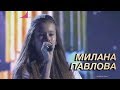 Битва Талантов. Милана Павлова - Я не отступлю