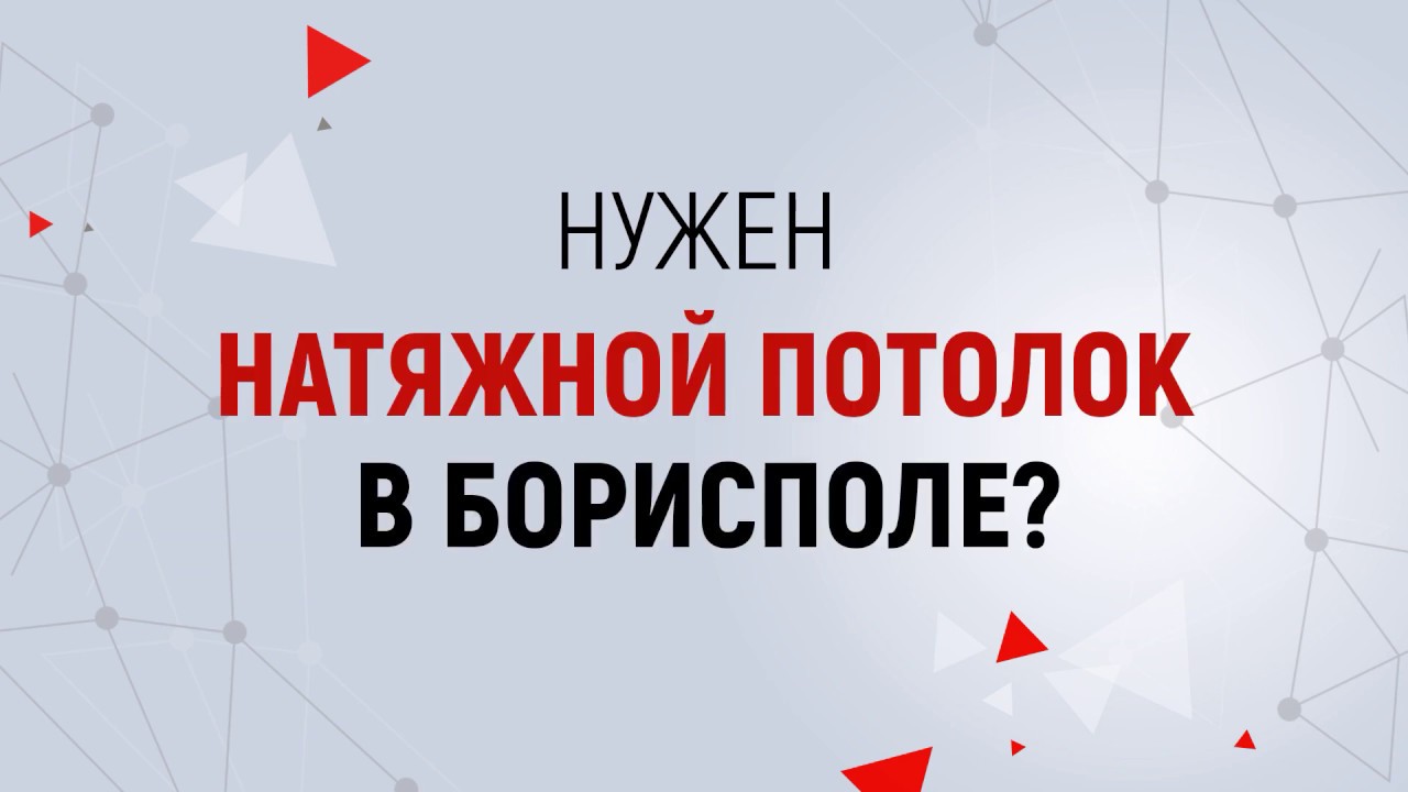 Натяжные потолки в Борисполе от компании Новый МЕТР. Производство и ...