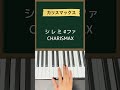 カリスマックス / Snow Man#ピアノ