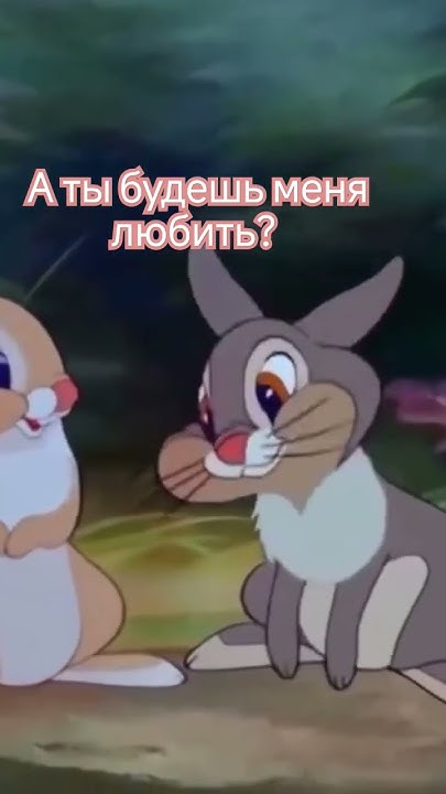 а ты будешь меня любить? - YouTube