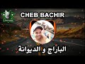   2020    الباراج و الديوانة      
