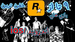 9 تا از بهترین بازی های rockstar برای موبایل