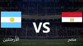 مباراة مصر والارجنتين اليوم   0 -1تعليق عصام الشوالي   بجودة عالية