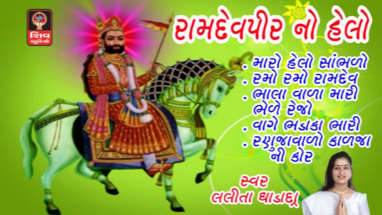 Ramdevpir No Helo - Lalita Ghodadra- Gujarati Bhajan Non Stop 2016
