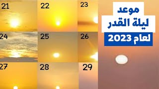 بالفيديو والدليل القاطع تعرف متى كان موعد ليلة القدر لعام 2023!!!