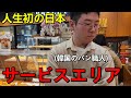 初めて日本のサービスエリアに行った韓国人が衝撃を受けた！人生初の日本の文化に感動しました...