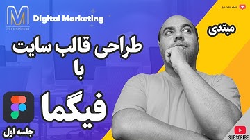 / آموزش طراحی قالب سایت با نرم افزار فیگما-جلسه اول / #figma #website #طراحی سایت