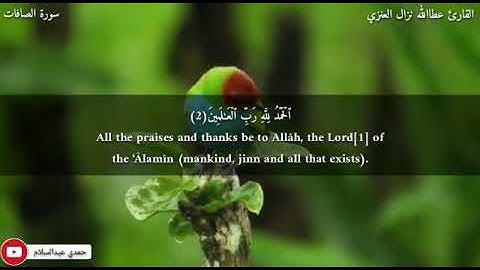 تلاوة من صلاة العشاء ماتيسر من سورة الصافات من روائع تلاوات القارئ عطاالله نزال العنزي