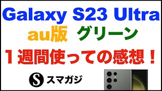 Samsung【Galaxy S23 Ultra SCG20】グリーン。au版を1週間使っての感想