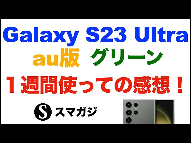 Samsung【Galaxy S23 Ultra SCG20】グリーン。au版を1週間使っての感想