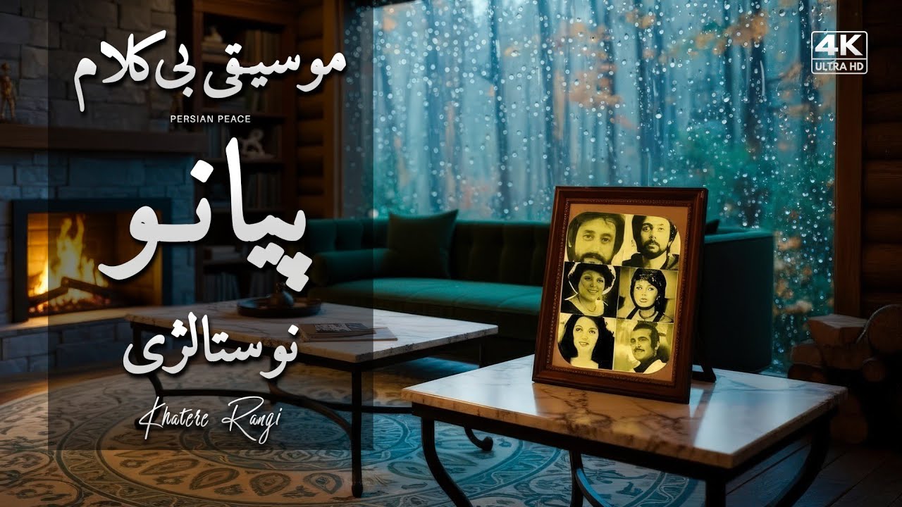 میکس پیانو نوستالژی | آهنگ‌های قدیمی بی‌کلام دههٔ پنجاه | آرامش و ملودی‌های خاطره‌انگیز 🎹✨