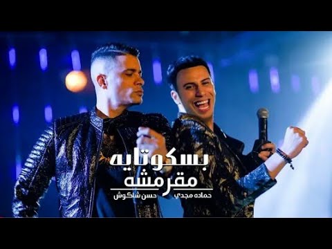 كليب مهرجان انتي بسكوتايه مقرمشه حسن شاكوش و حماده مجدي توزيع اسلام ساسو انتاج مزيكا