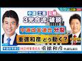 「中道改革連合 国対委員長・重徳和彦は、どう動く？」3党合流断念、中道分裂 ㊟21時〜配信