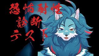 【恐怖耐性診断テスト】お化けなんて嘘さ！【獅子狼ナギサ】【ケモV】