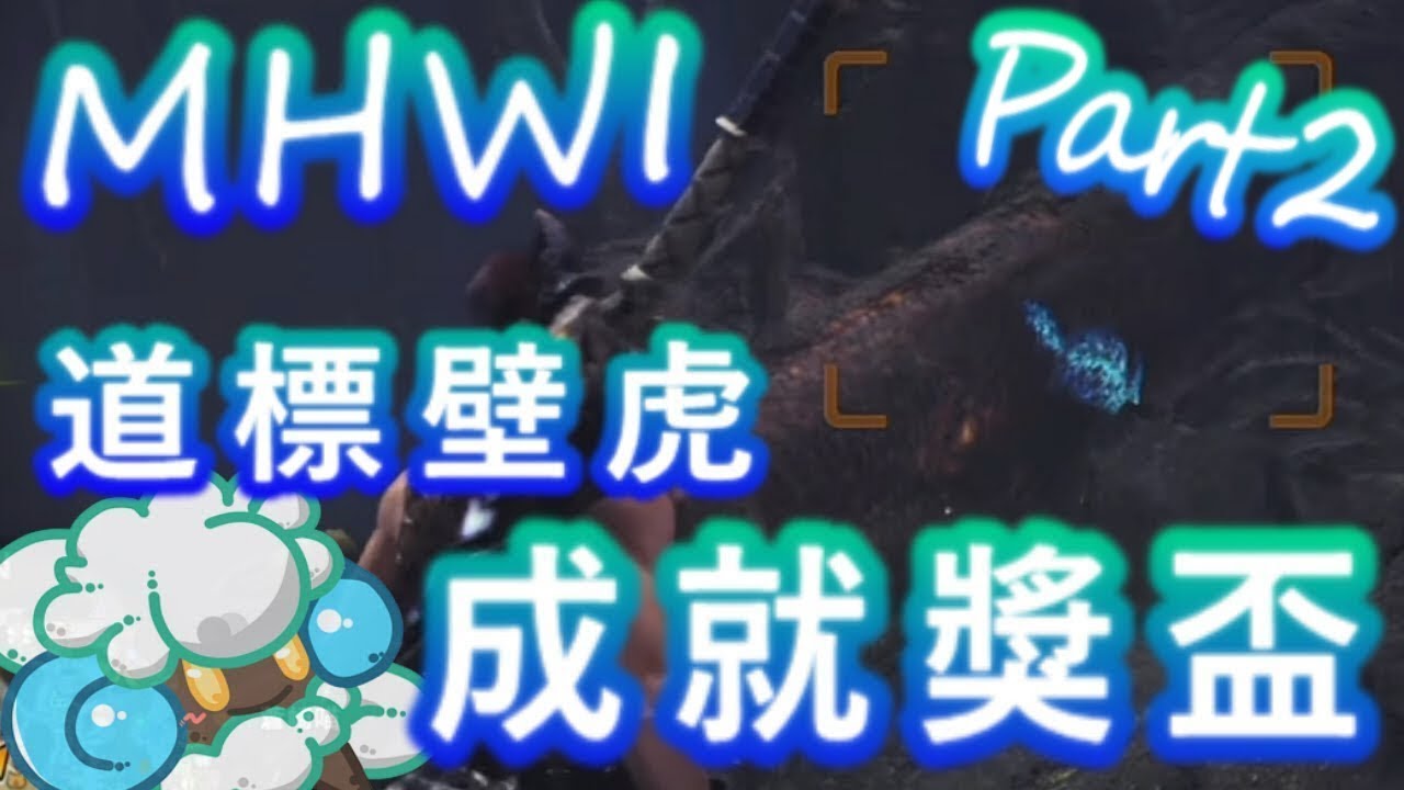 Monster Hunter World Iceborne 魔物獵人世界 Iceborne 另一個道標壁虎捕捉點 繁體中文 Youtube