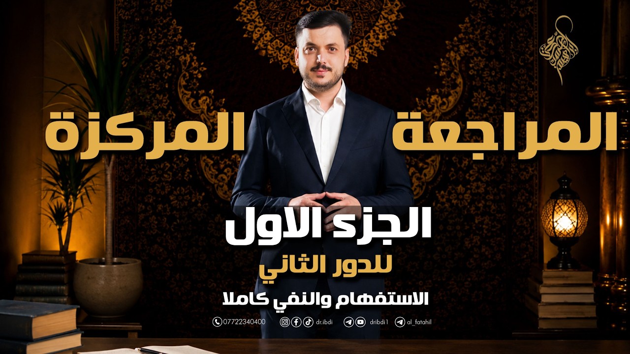 المراجعة المركزة للدور الثاني | الجزء الاول (الاستفهام … — Transcript