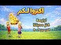 ترنيمة كنز محبتنا منهج اكنزوا لكم 