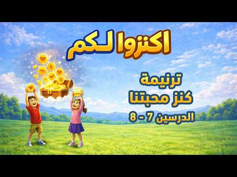 ترنيمة كنز محبتنا منهج اكنزوا لكم