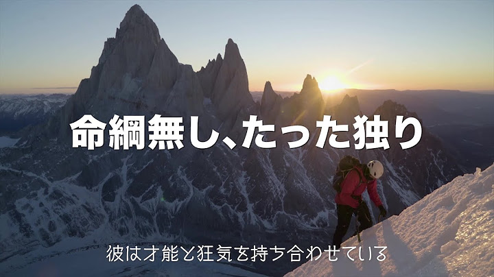 知られざる天才クライマーの想像を絶するチャレンジを追ったドキュメンタリー映画『アルピニスト』予告編（30秒）【2022年7月8日公開】
