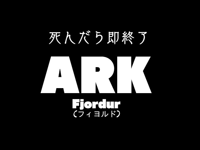 【ARK】死んだら即終了　フィヨルド【にじさんじ/渋谷ハジメ】のサムネイル