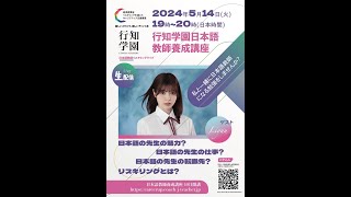 行知学園日本語教師養成講座——私と一緒に日本語教師になる勉強をしませんか？ 「ゲスト：Liyuuさん」