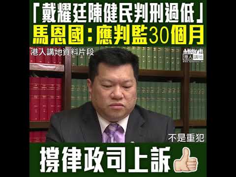 【短片】【佔中遺害深遠​】馬恩國質疑佔中發起人戴耀廷、陳健民判刑16個月過低：影響廣泛、佔領範圍大兼毫無悔意、刑期30個月監禁才合理