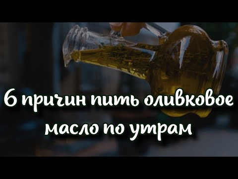 6 причин пить оливковое масло по утрам: последствия вас приятно удивят